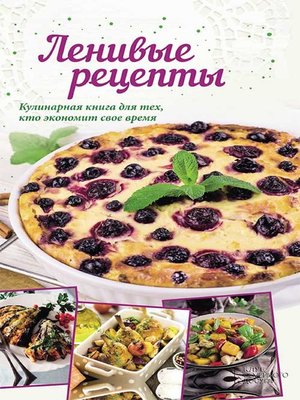 cover image of Ленивые рецепты (Lenivye recepty)